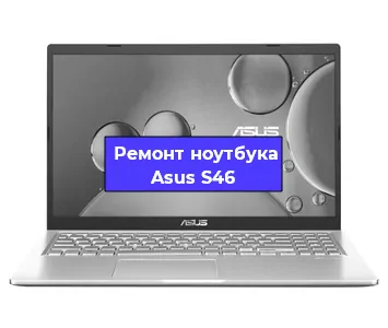 Замена корпуса на ноутбуке Asus S46 в Челябинске